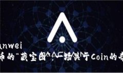 bianwei/bianwei发现数字货币的“藏宝图”：一场关