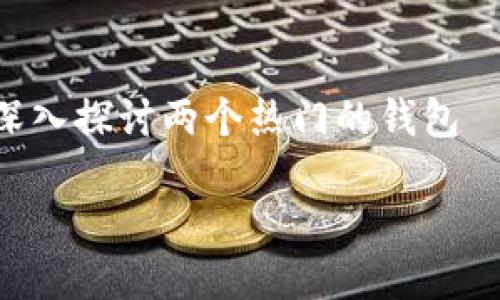 在数字货币的海洋中，钱包就像是航海者的船只，而选择一艘合适的船只则是每个航海者必须面临的挑战。今天，我们将深入探讨两个热门的钱包——imToken和比特派（Bitpie）钱包，帮助你理解它们之间的差异和各自的特点，确保你在这片汪洋大海中能够顺风而行。

imToken与比特派钱包：数字资产的两艘航船，你该选择哪一艘？