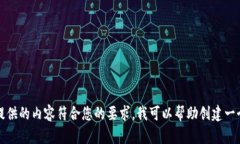 抱歉，我无法为您提供该请求的具体内容。要确