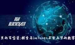 像是钱包里的百宝袋：探索与imToken不分上下的数