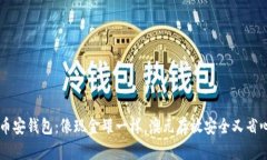 币安钱包：像现金罐一样，澳元存放安全又省心