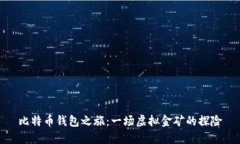 比特币钱包之旅：一场虚拟金矿的探险