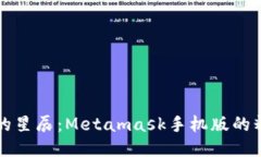钱包中的星辰：Metamask手机版的精彩旅程