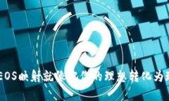 在ImToken中，EOS映射就像把你的理想转化为现实的
