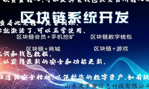 要激活波宝钱包地址，您可以按照以下步骤操作：

### 一、下载并安装波宝钱包应用
1. **访问应用商店**：前往Google Play Store或Apple App Store，搜索“波宝钱包”。
2. **下载应用**：找到正式的波宝钱包应用，点击下载并安装。

### 二、创建新钱包
1. **打开应用**：安装完成后，打开波宝钱包。
2. **创建钱包**：按照提示选择“创建新钱包”选项。
3. **设置密码**：设定一个强密码，这是保护您钱包安全的重要步骤。

### 三、备份助记词
1. **找到助记词**：创建钱包后，系统会生成一组助记词，请务必记录下来并妥善保管。
2. **备份安全**：可以考虑使用纸质备份，避免电子设备被损坏或丢失。

### 四、激活波宝钱包地址
1. **登录钱包**：使用刚才设置的密码登录您的波宝钱包。
2. **获取钱包地址**：在主界面，您会看到“我的钱包”或“钱包地址”选项，点击查看您的地址。
3. **首次使用**：为了激活钱包地址，您需要进行一次资金转入，可以是其它钱包或交易所转入的少量波宝币。

### 五、确认激活
1. **检查交易记录**：在“交易记录”或“转出记录”查看此笔转入是否到账。
2. **钱包状态**：如果交易成功，您的波宝钱包地址就激活了，可以正常使用。

### 六、定期备份和更新
1. **定期备份**：为保证安全，您可以定期备份助记词和钱包数据。
2. **更新应用**：确保波宝钱包应用保持最新版本，以获得最新的安全和功能更新。

以上步骤应该能帮助您顺利激活波宝钱包地址。确保遵循安全措施，以保护您的数字资产。如有疑问，建议查阅波宝钱包的官方文档或寻求客服支持。