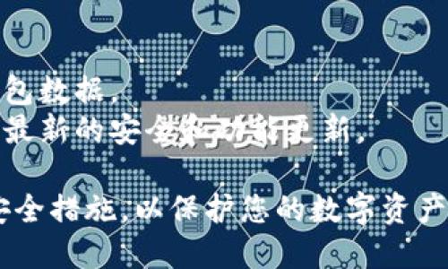 要激活波宝钱包地址，您可以按照以下步骤操作：

### 一、下载并安装波宝钱包应用
1. **访问应用商店**：前往Google Play Store或Apple App Store，搜索“波宝钱包”。
2. **下载应用**：找到正式的波宝钱包应用，点击下载并安装。

### 二、创建新钱包
1. **打开应用**：安装完成后，打开波宝钱包。
2. **创建钱包**：按照提示选择“创建新钱包”选项。
3. **设置密码**：设定一个强密码，这是保护您钱包安全的重要步骤。

### 三、备份助记词
1. **找到助记词**：创建钱包后，系统会生成一组助记词，请务必记录下来并妥善保管。
2. **备份安全**：可以考虑使用纸质备份，避免电子设备被损坏或丢失。

### 四、激活波宝钱包地址
1. **登录钱包**：使用刚才设置的密码登录您的波宝钱包。
2. **获取钱包地址**：在主界面，您会看到“我的钱包”或“钱包地址”选项，点击查看您的地址。
3. **首次使用**：为了激活钱包地址，您需要进行一次资金转入，可以是其它钱包或交易所转入的少量波宝币。

### 五、确认激活
1. **检查交易记录**：在“交易记录”或“转出记录”查看此笔转入是否到账。
2. **钱包状态**：如果交易成功，您的波宝钱包地址就激活了，可以正常使用。

### 六、定期备份和更新
1. **定期备份**：为保证安全，您可以定期备份助记词和钱包数据。
2. **更新应用**：确保波宝钱包应用保持最新版本，以获得最新的安全和功能更新。

以上步骤应该能帮助您顺利激活波宝钱包地址。确保遵循安全措施，以保护您的数字资产。如有疑问，建议查阅波宝钱包的官方文档或寻求客服支持。