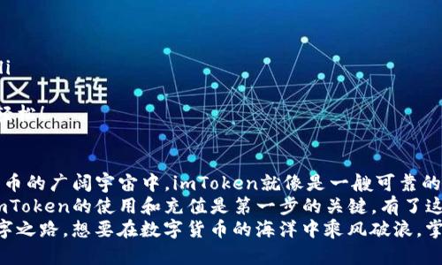   轻松充值 imToken，开启你的数字货币冒险之旅！ / 

 guanjianci imToken, 充值, 数字货币, 钱包 /guanjianci 

引言：数字世界的门票
在数字货币的世界中，钱包就像是我们进入这个全新世界的钥匙。而今天，我们将聚焦于一个备受欢迎的数字钱包——imToken。既然出发，就得先为这段旅程做好准备，而充值就是开启这场数字冒险的第一步。
“想象一下，仿佛在万里长征中，先得准备好食物和水，才能顺利抵达理想的终点。”所以，不管你是新手还是老手，掌握imToken的充值方法，将会让你的数字货币之旅更为顺畅。

imToken是什么？一场数字货币的盛宴
imToken是一个多功能的数字钱包，支持多种数字货币的管理。其用户界面友好、操作简便，仿佛是为那些不喜欢繁琐操作的用户量身定制的。同时，它还提供去中心化交易所的功能，让你在数字货币的世界中畅游无阻。
想象一下，你正在一家餐厅里享用美食，而imToken就是那位提供美味佳肴的服务员。只要你点上一道你爱的菜品，它便会迅速准确地将其送到你的桌前。那么，你准备好点菜了吗？当然，点菜前，你需要先为自己充值哦！

如何充值imToken？轻松搞定！
“充值”这个词听起来似乎有些复杂，但其实没你想象中那么难。就像把植物浇水一样，只要掌握了技巧，便能轻松应对。下面，我将详细介绍几种常见的充值方式。

h41. 使用法定货币进行充值/h4
对于初学者来说，最直接的充值方式就是通过法定货币。比如，你可以使用支付宝、微信或银行卡充值到imToken。这里简要介绍一下步骤：
ol
    li打开imToken应用，登录你的账户。/li
    li在首页找到“充值”按钮。/li
    li选择“法定货币充值”，输入你想充值的金额。/li
    li选择支付方式，比如支付宝或银行转账。/li
    li根据页面提示完成支付。/li
/ol
是不是很简单？就像在超市购物一样，几步就能搞定。这时你可能会想到：“这么简单，我之前干嘛要发愁呢？”

h42. 通过数字货币转账/h4
如果你已经拥有其他平台的数字货币，也可以通过转账的方式给imToken充值。就好比你在朋友家借了一本书，再把书还回去而已。流程如下：
ol
    li进入imToken，找到你的钱包地址。/li
    li在其他平台选择发币，输入imToken钱包地址。/li
    li确认无误后进行转账。/li
/ol
这样一来，转账就完成了，你的钱包余额也会随之增加。谁说转账是件沉重的事？其实它更像是把快乐分享给朋友。

充值后，该如何管理你的资产？
充值完成，自然少不了后续的资产管理。这就好比在购买了许多衣服后，如何整理自己的衣柜。imToken为你提供了诸多功能：
ol
    listrong资产分类：/strong你可以将不同类型的数字货币进行分类管理，清晰明了。/li
    listrong行情查看：/strong实时查看市场行情，掌握投资动态，制定更好的策略。/li
    listrong安全管理：/strongimToken提供多重安全保障，让你的资产如同黄金般安全。/li
/ol
尤其是在这个市场动荡不安的时代，准确的资产管理成为了成功的关键。“毕竟，没有人愿意在波浪中盲目划船。”

注意事项：充值前的温馨提示
虽然充值很简单，但在操作过程中，还是有一些小细节需要我们注意：
ul
    li确保网络连接可靠，避免因网络问题导致的充值失败。/li
    li确认钱包地址的准确性，转账至错误地址可能会造成不可逆的损失。/li
    li关注手续费，某些平台的收费标准较高，选择合适的时机进行充值，以减少成本。/li
/ul
轻松一刻，哈哈，有时候烦恼的事情说出来，反而会变得简单。充电的烦恼也必然能变得轻松！

总结：开启数字冒险，尽享乐趣
通过以上详细介绍，我们可以看到，充值imToken并没有想象中那么复杂。在这个数字货币的广阔宇宙中，imToken就像是一艘可靠的宇宙飞船，带着你去探索未知的星球。先充值，上船，接下来就是一段充满惊喜的旅程了。
在不久的未来，数字货币将成为越来越多人的选择，作为一名数字货币的冒险者，掌握imToken的使用和充值是第一步的关键。有了这份指导，你不再是个孤单的旅人，而是拥有了丰富知识的探险者！
记住，充值之后，不要忘记定期查看你的资产，保持对市场的敏感度，更好地驾驭这条数字之路。想要在数字货币的海洋中乘风破浪，掌握好这些技巧，你绝对可以成为浩瀚星空中的一颗闪亮星星！