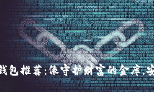 USDT冷钱包推荐：像守护财富的金库，安全可靠！