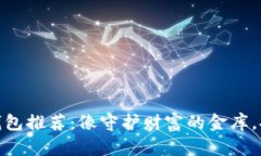 USDT冷钱包推荐：像守护财富的金库，安全可靠！