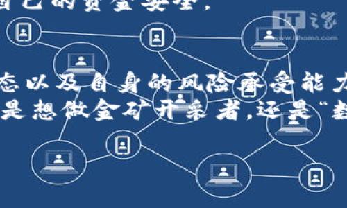 数字货币GEC（Global Ecosystem Currency）是否合法，取决于您所在的国家或地区的法律和法规。以下内容将详细探讨数字货币的法律合规性、GEC的具体情况以及如何评估一种数字货币的合法性。

一、什么是GEC？
GEC（Global Ecosystem Currency）是一种旨在促进全球经济活动的数字货币，属于加密货币的一种。它的主要目的是通过区块链技术，提供快速、安全、便利的交易方式，助力全球范围内的资金流动。GEC宣传自己为一个生态系统中的核心货币，可以用于各种商业交易和服务支付。

二、数字货币的合法性概述
在讨论GEC的合法性之前，我们需要了解数字货币的合法性问题。全球不同国家和地区对数字货币的法律态度各异，一些国家对其持欢迎态度，而另一些国家则实施严格监管或全面禁止。
例如：在美国，数字货币的合法性由多个监管机构决定，包括证券交易委员会（SEC）和商品期货交易委员会（CFTC）。而在中国，自2017年以来ICO（首次代币发行）的禁止令，对于数字货币交易和相关活动也施加了严厉的限制。

三、GEC在各国的法律状态
对于GEC来说，其合法性取决于各个国家对其的监管政策。例如，在一些国家，GEC可能被视为一种合法的支付手段或数字资产，而在另一些地方则可能面临法律挑战。
因此，投资者在考虑GEC或任何其他数字货币时，必须了解当地法律以及相关的合规要求。最好的方式是与专业的法律顾问咨询，确保自己的投资活动不违反当地法律。

四、如何判断数字货币的合法性？
判断数字货币的合法性可以通过以下几个步骤进行：
ol
  listrong研究当地法律：/strong了解您所在国家或地区的数字货币法律及监管政策，有助于您评估GEC的合法性。/li
  listrong查看相关机构的公告：/strong监管机构如金融监管局或央行通常会发布有关数字货币合法性的公告，保持关注。/li
  listrong了解GEC的技术基础：/strong了解GEC是如何运作的，是否使用区块链技术以及它与其他数字货币的区别。/li
  listrong投资者保护机制：/strong合法的数字货币项目应该有良好的投资者保护机制，确保用户的资金安全。/li
/ol

五、投资GEC的风险评估
即使GEC在某些地区被认为是合法的，投资仍然存在一定风险。包括但不限于市场波动性、技术风险和法律风险。
市场波动性：加密货币市场以其极高的波动性而著称，GEC的价格也可能面临剧烈波动，这可能导致投资者的资金大幅缩水。
技术风险：区块链技术虽然被认为是安全可靠的，但仍然存在被黑客攻击的风险，投资者的数字资产可能会受到威胁。
法律风险：如果GEC的法律地位在您投资后发生变化，可能会导致您的投资无法合法进行，这也是一种潜在风险。

六、GEC的未来展望
尽管存在风险，许多投资者仍对GEC及其他数字货币抱有积极态度，期待它们在未来能够进一步普及和应用。随着区块链技术的进步，以及对数字货币监管的逐步完善，GEC也许能在未来迎来更多的合法化机会。
但购买和投资数字货币时，切忌盲目跟风，就像买菜时需要考虑食材的新鲜度与质量，投资数字货币也要认真分析和评估，保障自己的资金安全。

七、结论
GEC是否合法，没有一个明确的答案，它强烈依赖于具体的法律监管环境。投资前请务必做好功课，确保了解相关的法律、市场动态以及自身的风险承受能力。
当然，对于每一个希望进入数字货币领域的投资者，保持警惕、理性分析，才能在这片充满机遇与挑战的领域中稳步前行。无论你是想做金矿开采者，还是“数字商人”，明智的决策总能带来更好的回报。“谁还没点小烦恼呢？”所以，谨慎是你最好的伙伴。

通过上述的信息，希望您对GEC的合法性有了更深入的理解，决策时也更具信心。投资有风险，入市需谨慎！