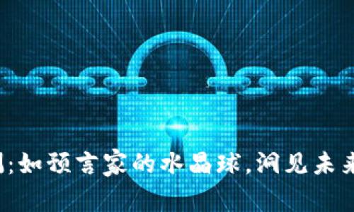 冰币价格预测：如预言家的水晶球，洞见未来的数字财富！