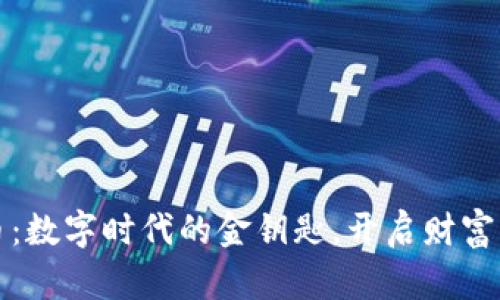 加密货币：数字时代的金钥匙，开启财富自由之门