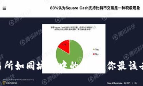 币圈交易所如同城市中的集市，你最该去的地方！