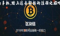 注册IS钱包的步骤其实简单明了，就像打开一扇新