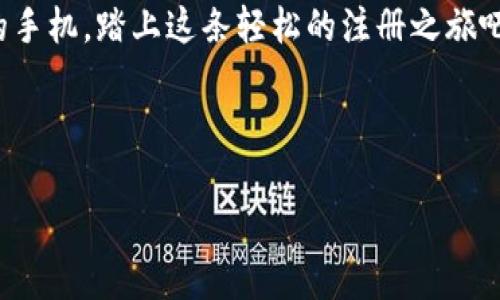 注册IS钱包的步骤其实简单明了，就像打开一扇新世界的窗户，只要轻轻一推，你就能看到一个崭新的金融天地。要知道，IS钱包不仅能让你轻松管理数字货币，还能带来便捷的支付和交易体验。下面，我们就通过这扇窗户，认真看看如何注册IS钱包吧！

第一步：下载IS钱包应用

首先，你需要在你的手机应用商店中搜索“IS钱包”并下载。无论你是安卓用户还是苹果用户，IS钱包都为你准备好了相应的版本。就像找到了一把得心应手的钥匙，轻轻一按，新的金融大门便为你开启。

第二步：打开应用并选择注册

下载完成后，别急着直接进入，首先打开IS钱包的应用。在主界面中，你会看到“注册”或“创建账户”的选项。点击它，接下来的旅程就如同踏上征途的旅人，满怀期待。

第三步：填写个人信息

此时，你需要填写一些基本的个人信息，包括你的手机号码、邮箱等。记住，这一步就像是在为你新家打下基础，稳固而可靠。每一项信息都至关重要，小细节决定大未来！当然，谁还没点小烦恼呢？这里准确的信息提交容易错；所以要确保你输入的没问题哦。

第四步：验证身份

填写完信息后，你会收到一条验证码。这是安全措施，犹如承载着你钱包的保险箱的钥匙，所以务必仔细查收。输入验证码，恭喜你，你已经俨然成为一个IS钱包的“新主人”。

第五步：设置安全密码

在身份验证通过后，系统会要求你设置一个安全密码。请务必选择一个既复杂，又容易记住的密码。这一步就是为你的钱包上了最后一道安全锁，确保这扇“窗户”不被意外的入侵者闯入。

第六步：完成注册，登录IS钱包

恭喜你，经过几步简单的操作，你已经成功创建了IS钱包！现在，你可以使用自己刚刚创建的账户登录，轻松愉快地开始探索数字货币的奇妙世界。就像打开了宝藏一样，你所拥有的财富世界在你眼前绽放。

第七步：了解IS钱包的功能

现在你已经成功注册并登录IS钱包，接下来是重点：了解这个钱包都有哪些功能！IS钱包可真是一位全能选手，它支持多种数字货币，如比特币、以太坊等，犹如一位多才多艺的艺术家，让你在各种投资中游刃有余。

常见问题及解决方案

在使用IS钱包的过程中，难免会遇到一些小烦恼。那么，就为你总结几个常见的问题和解决方案：

h4问题一：我无法收到验证码怎么办？/h4

别急！首先检查你的手机信号和网络连接是否正常，这些可是验证码飞来的万能法宝。如果你还是没收到，可以尝试重新发送或检查邮箱的垃圾邮件文件夹。

h4问题二：忘记密码怎么办？/h4

友情提示：记住密码就是开启财富之门的钥匙。如果不小心忘记了，IS钱包提供了找回密码的功能，按照提示操作，你将可以重新获得通行证。

h4问题三：如何保证我的资金安全？/h4

这是大家最为关心的问题了。IS钱包有着强大的安全防护系统，确保用户的资产安全。此外，建议开启双重身份验证，即使是强盗也无法轻松入侵。

总结

注册IS钱包的过程其实就像打造一个属于自己的小银行。只要按照步骤操作，认真填写，每一步都是在为自己的财富添加保障。现在，拿起你的手机，踏上这条轻松的注册之旅吧！财富的大门正在向你敞开，只待你来推开它。无论你的投资梦想如何，IS钱包都将成为你最坚实的伙伴，助你在数字货币的海洋中扬帆起航。

记住，现代的金融世界变化万千，抓住每一个机会，就能与你的梦想更进一步。所以，准备好了吗？让我们一起迎接这些新的挑战！

希望这些步骤和信息对你有所帮助，让你的IS钱包之旅更加顺利和愉快！