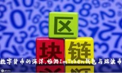 探索数字货币的海洋，畅游ImToken钱包与瑞波币之