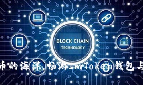 探索数字货币的海洋，畅游ImToken钱包与瑞波币之船
