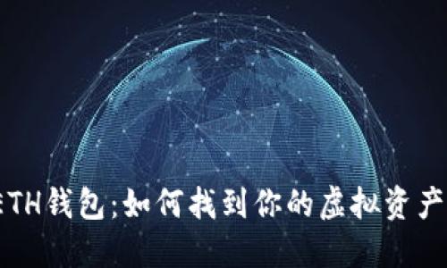 探秘ETH钱包：如何找到你的虚拟资产宝藏？