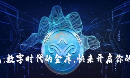 CGPay钱包：数字时代的金库，快来开启你的财富之门！