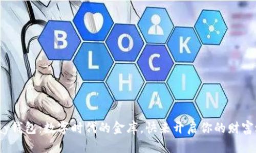 CGPay钱包：数字时代的金库，快来开启你的财富之门！