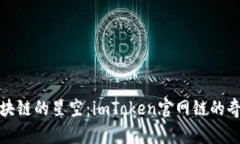 探索区块链的星空：imToken官网链的奇妙旅行