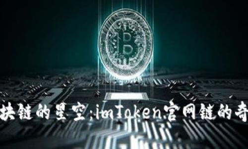 探索区块链的星空：imToken官网链的奇妙旅行