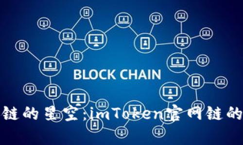 探索区块链的星空：imToken官网链的奇妙旅行