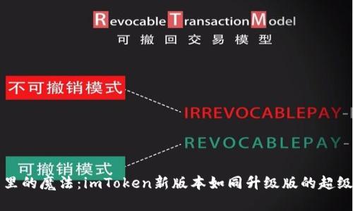 “钱包里的魔法：imToken新版本如同升级版的超级英雄”