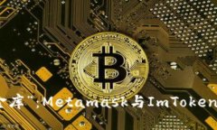 数字货币界的“金库”：Metamask与ImToken钱包的对