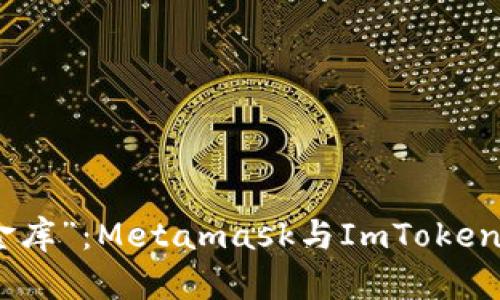 数字货币界的“金库”：Metamask与ImToken钱包的对比之旅
