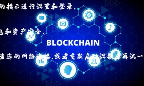 要下载iOS版的IM钱包（具体指哪个IM钱包可能不太明确），您可以按照以下步骤进行操作。您可能需要确认设备是否支持该应用，并确保iOS版本兼容。

步骤一：检查您的设备
在下载IM钱包之前，首先确认您的设备是iPhone或iPad，并且运行的iOS版本符合IM钱包的要求。您可以通过进入“设置”  “通用”  “关于本机”来查看设备和系统信息。

步骤二：打开App Store
在您的设备上，找到并点击蓝色的App Store图标。这是iOS设备上下载应用的官方渠道，确保您安全地获取应用。

步骤三：搜索IM钱包
在App Store的底部菜单中，点击“搜索”选项。然后在搜索框中输入“IM钱包”，点击搜索按钮。

步骤四：查找并选择应用
在搜索结果中，找到IM钱包的应用图标。确保您选择的是官方开发的版本，通常会显示开发者的信息。点击该应用以进入应用详情页。

步骤五：下载应用
在应用详情页，您会看到一个“获取”或“下载”按钮。如果您之前下载过该应用，可能会显示云朵图标。点击该按钮，然后根据提示进行身份验证（如输入Apple ID密码或使用Face ID/Touch ID）。

步骤六：安装并打开应用
下载完成后，您可以在主屏幕上找到IM钱包的图标。点击它以打开应用，接下来您可以按照屏幕上的指示进行设置和登录。

步骤七：安全设置
首次打开应用后，确保您完成所有必要的安全设置，比如启用两步验证或设置密码，以保护您的钱包和资产安全。

总结
下载IM钱包的过程其实相对简单，只需按照以上步骤操作即可。如果在下载过程中遇到问题，请检查您的网络连接，或者重新启动设备后再试一次。最后，记住，使用任何数字钱包时，都要保持警惕，不要泄露您的私钥或密码，确保您的资产安全。

希望这个指南能够帮助您顺利下载IM钱包！如果还有其他问题或需要更多的帮助，随时可以问我！