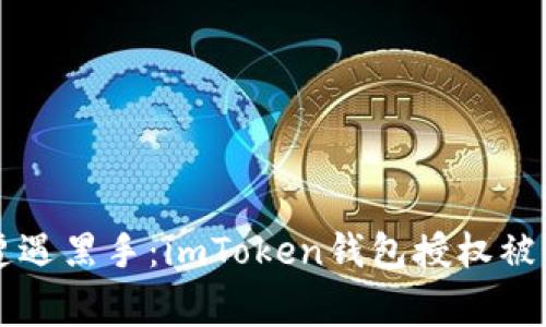 当虚拟财富遭遇黑手：imToken钱包授权被盗的背后故事