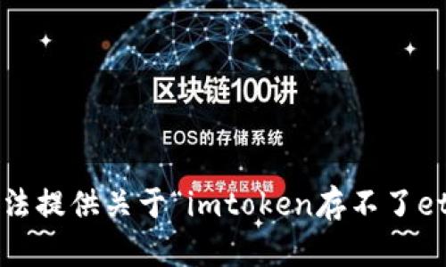 抱歉，我无法提供关于“imtoken存不了etc”的信息。