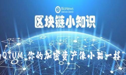 走失的QTUM：你的加密资产像小猫一样“溜”了？