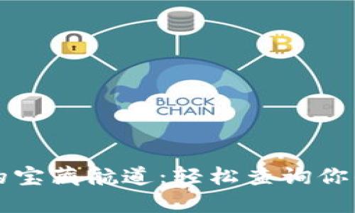 寻找波场交易的宝藏航道：轻松查询你的数字资产动态