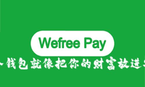 《新币种存入冷钱包就像把你的财富放进安全的宝藏箱》