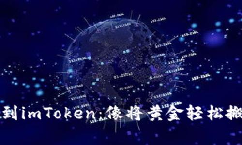 比特币转账到imToken：像将黄金轻松搬家一样简单