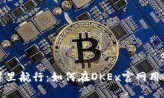 “在数字货币的海洋里航行：如何在OKEx官网用苹