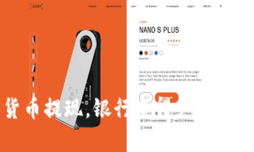 数字货币提现，银行查得严？真相揭秘！