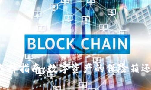 比特股钱包选择指南：数字资产的保险箱还是一座迷宫？