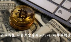 火币钱包：从资产宝库到imToken的华丽转身