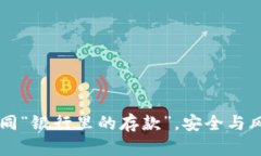 交易所存币如同“银行里的存款”，安全与风险