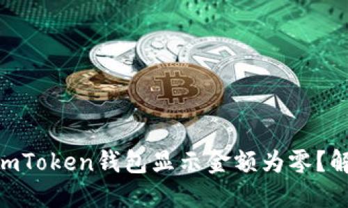 为什么你的ImToken钱包显示金额为零？解决指南来了！