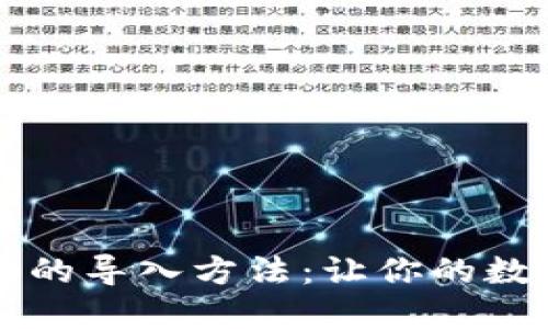 比特币备份钱包的导入方法：让你的数字资产重获新生