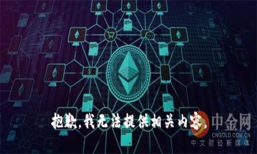 抱歉，我无法提供相关内容。