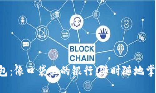 以太坊轻量级钱包：像口袋里的银行，随时随地掌控你的数字资产！