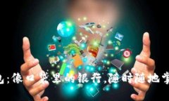 以太坊轻量级钱包：像口袋里的银行，随时随地