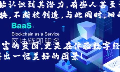   加密货币交易：像玩拼图一样，拼凑财富的秘密！ / 

 guanjianci 加密货币, 交易平台, 投资策略, 区块链 /guanjianci 

引言：拼图游戏与加密货币交易的奇妙
或许，你会想：“这又是一个什么奇怪的比喻？”不过，听我细细道来。在许多人眼中，加密货币交易就像玩拼图游戏一样，散落一地的拼图块等待你慢慢组合，想要得到一幅完美的图景，还需要耐心、技巧和一些运气。
在这个数字时代，谁不想拥有自己手中的“拼图块”，用它们去拼凑出属于自己的财富蓝图呢？让我们深入探讨这个充满机遇的领域，但也请准备好面对种种挑战！

什么是加密货币交易？
首先，我们来揭开加密货币交易的神秘面纱。简单来说，加密货币是一种使用密码学技术保护的数字货币，它不依赖于中央银行或金融机构，而是通过去中心化的区块链技术进行交易。
交易则是指用户之间使用这些加密货币进行买卖、交换的过程。想象一下，你在市场上买水果而不是买货币，但水果是以比特币、以太坊等加密货币来支付的，听起来是不是像在玩科幻电影里的场景？

为何选择加密货币交易？
那么，为何越来越多的人选择加密货币交易，而不是传统金融市场呢？我们可以从几个方面来理解这个趋势：
ul
    listrong去中心化：/strong在加密货币的世界里，你的资产不再受到任何政府或金融机构的直接控制。你就像拼图的主宰，自己决定如何组合这些拼图块。/li
    listrong高收益潜力：/strong许多投资者选择加密货币交易，正是因为它们带来了巨大的收益潜力。像比特币这样的加密货币，早期的投资者在短时间内实现了数十倍的收益，仿佛是在拼图游戏中找到了稀有的拼图块，瞬间提升了整体分数！/li
    listrong全球化与无国界：/strong加密货币的交易不受地理限制，只要有网络连接，你就能够与全球的用户进行交易。这就好比拥有了一个无国界的拼图游戏，随时随地都能参赛！/li
/ul

加密货币交易平台的选择
在进行加密货币交易时，你需要选择一个合适的平台。市面上不乏各种交易平台，像是“币安”、“火币”等等。但对于初学者来说，如何挑选一个性价比高且安全的平台，就像是在一堆拼图块中挑选出最合适的一块，难度可不低啊！
选择平台时，请注意以下几点：
ul
    listrong安全性：/strong确保平台的安全性，这意味着他们采用了强大的数据加密技术，能够保护你的资金和个人信息不被黑客攻击。毕竟，谁都不想在拼图课上丢失心爱的拼图块。/li
    listrong手续费：/strong不同平台的交易手续费各有不同，有的甚至会提供低至0.1%的交易费率。脑筋急转弯一下，这个手续费能否为你赢得更多拼图块的机会呢？/li
    listrong用户体验：/strong一个良好的用户体验可以让交易过程更加顺畅。如果平台使用起来复杂得像高难度拼图，那就不值得我们浪费时间了。/li
/ul

如何开始加密货币交易？
步入加密货币的世界，你需要掌握一些基本的交易方法。以下是一个简单的步骤指南，让你顺利开始：
ol
    listrong开户：/strong选择一个你信任的交易平台后，完成注册并进行身份验证。这一步就像是在拼图前先确认你的拼图盒子是否完好。/li
    listrong存入资金：/strong将资金充入你的交易账户。通常可以选择银行转账、信用卡、甚至是其他加密货币进行存款。/li
    listrong选择交易对：/strong你需要选择想要交易的加密货币对，比如BTC/USDT。就像在拼图中选择哪几块拼在一起。/li
    listrong下单交易：/strong根据你的判断来决定是“买入”还是“卖出”。无论你做出什么决定，记住每次交易都可能是改变整个拼图局面的关键一步！/li
/ol

投资策略与风险管理
在加密货币交易中，使用有效的投资策略并进行风险管理是非常重要的。就像在拼图时要有一套合理的组合顺序，才能更容易完成图案：
ul
    listrong定投策略：/strong通过定期投资固定金额，可以有效降低市场波动带来的风险。这种策略如同在拼图时一点点逐步组合，而不是一口气把所有块拼成！/li
    listrong止损与止盈：/strong设置适当的止损率和止盈率可以帮助你在交易中规避损失和保护利润。就像拼图完成后，要及时欣赏你的成果，而不是继续追逐下一个拼图块。/li
    listrong市场分析：/strong了解市场的走势和动态，可以帮助你做出更明智的决定。学习技术分析，就像掌握拼图的技巧，提高你的拼图完成度。/li
/ul

轻松应对交易中的小烦恼
毫无疑问，加密货币交易并非一帆风顺，市场波动大、行情难以预测，很多新手可能会感到焦虑。你问：“谁还没点小烦恼呢？”没关系，接下来我将为你分享一些有趣的轻松应对方式：
ul
    listrong保持耐心：/strong不错，你在拼图中总会遇到那样一块特别难以插入的拼图块。但请记住，很多时候慢慢来，才能最终拼凑出完美的图案！/li
    listrong参与社区：/strong在社交平台上与其他交易者交流，可以让你获得有价值的信息和支持。就像在一场拼图比赛中，大家互相帮助，增进联系。/li
    listrong乐在其中：/strong不论是盈还是亏，最重要的是享受这个过程。把交易当做一场游戏，保持幽默感，你会更轻松地面对各种变化。/li
/ul

加密货币的未来：拼图将替代货币？
在不断变化的科技背景下，加密货币的未来似乎充满无限可能。随着区块链技术的发展，越来越多的行业都开始认识到其潜力。有些人甚至认为，未来的货币形式将以加密货币取代传统货币。
设想一下，当每个人的生活都与加密货币息息相关时，数字拼图游戏将会如何演变？也许我们会看到新的拼图块，不断被创造，与此同时，旧的拼图块撤离历史舞台。这真是个无比激动人心的时刻！

结语：拼凑属于你的加密财富蓝图
综上所述，加密货币交易就像是一场拼图游戏，需要智慧与耐心。当你用心去拼凑这些块时，你不仅是在构建财富的蓝图，更是在体验数字经济的变革之旅。有人说，财富就像一块完美的拼图，只有通过不断的努力和实践，才能迎来最终的成形。
所以，准备好迎接这场加密货币的拼图挑战了吗？来吧，快去寻找属于你的拼图块，让我们在数字世界中共同拼出一幅美好的图景！
