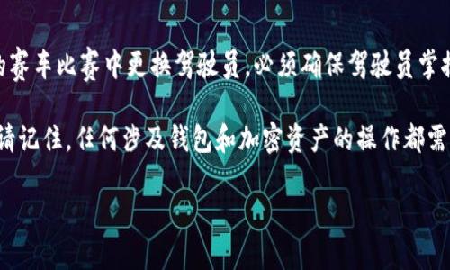 要更改ImToken钱包的拥有者权限，你需要遵循一些步骤来确保安全和成功。以下是一些简要的指导和步骤，帮助你完成这个过程：

### 1. **确认你的当前私钥和备份**
在开始之前，确保你能够访问当前钱包的私钥或助记词。这是你更改拥有者权限的关键，需要保持信息的安全与私密。

### 2. **导入新钱包**
如果你打算将资产和权限转移到另一个钱包，首先需要创建一个新的ImToken钱包并导入现有的钱包。你可以使用助记词或私钥进行导入。

### 3. **转移资产**
在确认新钱包已经成功创建并导入后，转移资产到新的钱包地址。这通常是通过在钱包应用内选择发送或转账功能实现的。

### 4. **解除旧钱包的权限**
在新钱包完成资产转移后，需要额外的步骤来解除旧钱包的权限，这通常涉及到在ImToken的设置或安全选项中进行调整。

### 5. **安全性确认**
完成权限更改后，请务必确认新钱包的安全性。包括记录新的助记词，确保二次验证设置，以及不轻易泄露新的私钥。

### 6. **变更后的监控**
切换完权限后，定期检查新钱包的交易记录和账户设置，以确保一切正常，避免潜在的安全问题。

### 总结
更改ImToken的拥有者权限是一个需要谨慎操作的过程，比如在一场惊心动魄的赛车比赛中更换驾驶员，必须确保驾驶员掌握驾驶技巧和交通法规。在每一步中，都要保持警惕并确保安全，以保护你的资产。

以上是完整的步骤说明，希望这能帮助你顺利更改ImToken的拥有者权限。不过请记住，任何涉及钱包和加密资产的操作都需谨慎对待，一旦操作失误可能造成无法挽回的损失。

如有其他问题或进一步的帮助需求，请随时咨询相关支持或专业人士。