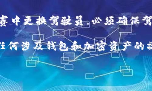 要更改ImToken钱包的拥有者权限，你需要遵循一些步骤来确保安全和成功。以下是一些简要的指导和步骤，帮助你完成这个过程：

### 1. **确认你的当前私钥和备份**
在开始之前，确保你能够访问当前钱包的私钥或助记词。这是你更改拥有者权限的关键，需要保持信息的安全与私密。

### 2. **导入新钱包**
如果你打算将资产和权限转移到另一个钱包，首先需要创建一个新的ImToken钱包并导入现有的钱包。你可以使用助记词或私钥进行导入。

### 3. **转移资产**
在确认新钱包已经成功创建并导入后，转移资产到新的钱包地址。这通常是通过在钱包应用内选择发送或转账功能实现的。

### 4. **解除旧钱包的权限**
在新钱包完成资产转移后，需要额外的步骤来解除旧钱包的权限，这通常涉及到在ImToken的设置或安全选项中进行调整。

### 5. **安全性确认**
完成权限更改后，请务必确认新钱包的安全性。包括记录新的助记词，确保二次验证设置，以及不轻易泄露新的私钥。

### 6. **变更后的监控**
切换完权限后，定期检查新钱包的交易记录和账户设置，以确保一切正常，避免潜在的安全问题。

### 总结
更改ImToken的拥有者权限是一个需要谨慎操作的过程，比如在一场惊心动魄的赛车比赛中更换驾驶员，必须确保驾驶员掌握驾驶技巧和交通法规。在每一步中，都要保持警惕并确保安全，以保护你的资产。

以上是完整的步骤说明，希望这能帮助你顺利更改ImToken的拥有者权限。不过请记住，任何涉及钱包和加密资产的操作都需谨慎对待，一旦操作失误可能造成无法挽回的损失。

如有其他问题或进一步的帮助需求，请随时咨询相关支持或专业人士。